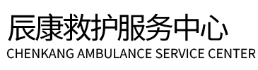 监利市辰康救护车出租